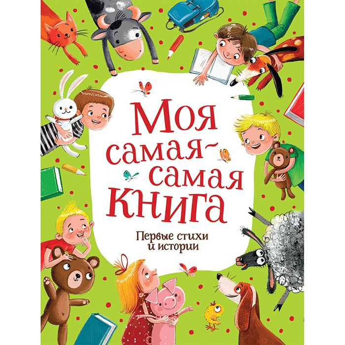 Книга 978-5-353-09599-6 Моя самая-самая книга. Первые стихи и истории