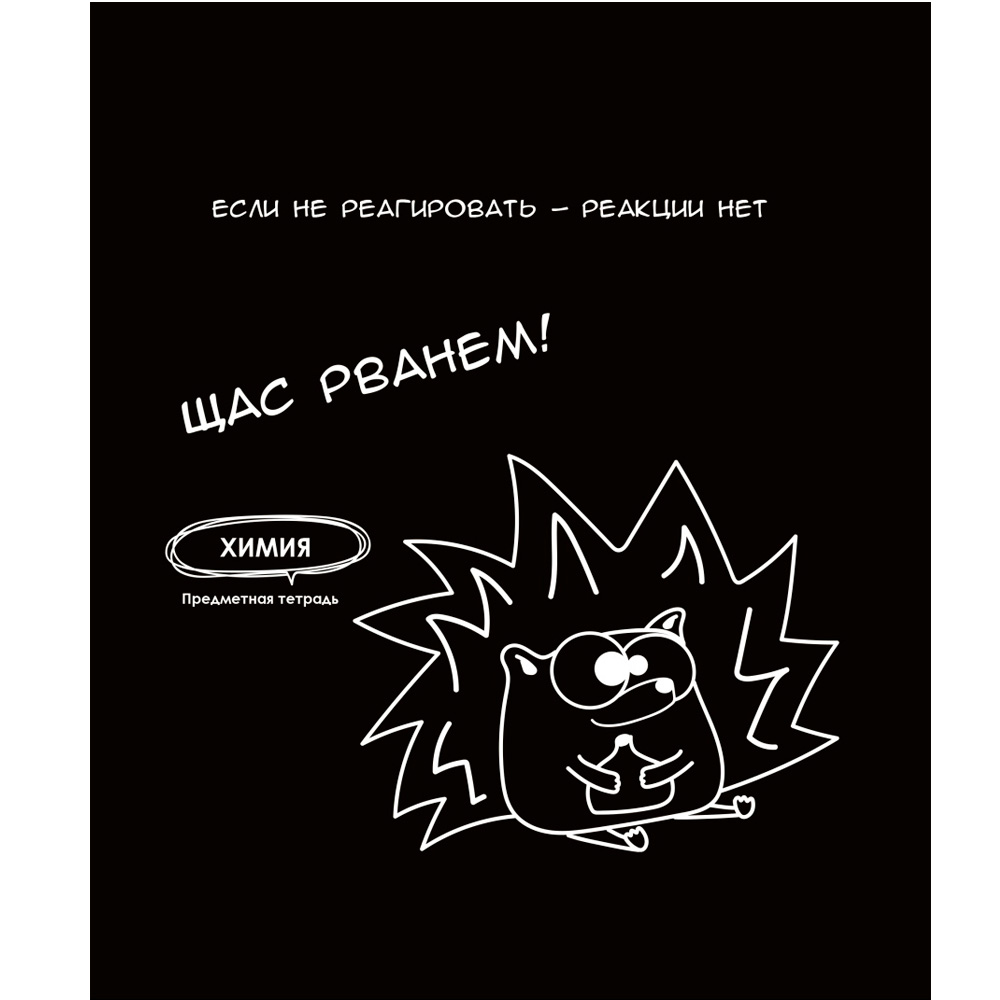 Тетрадь 48 л. клетка предметная Химия «Подслушано» Т48-1466
