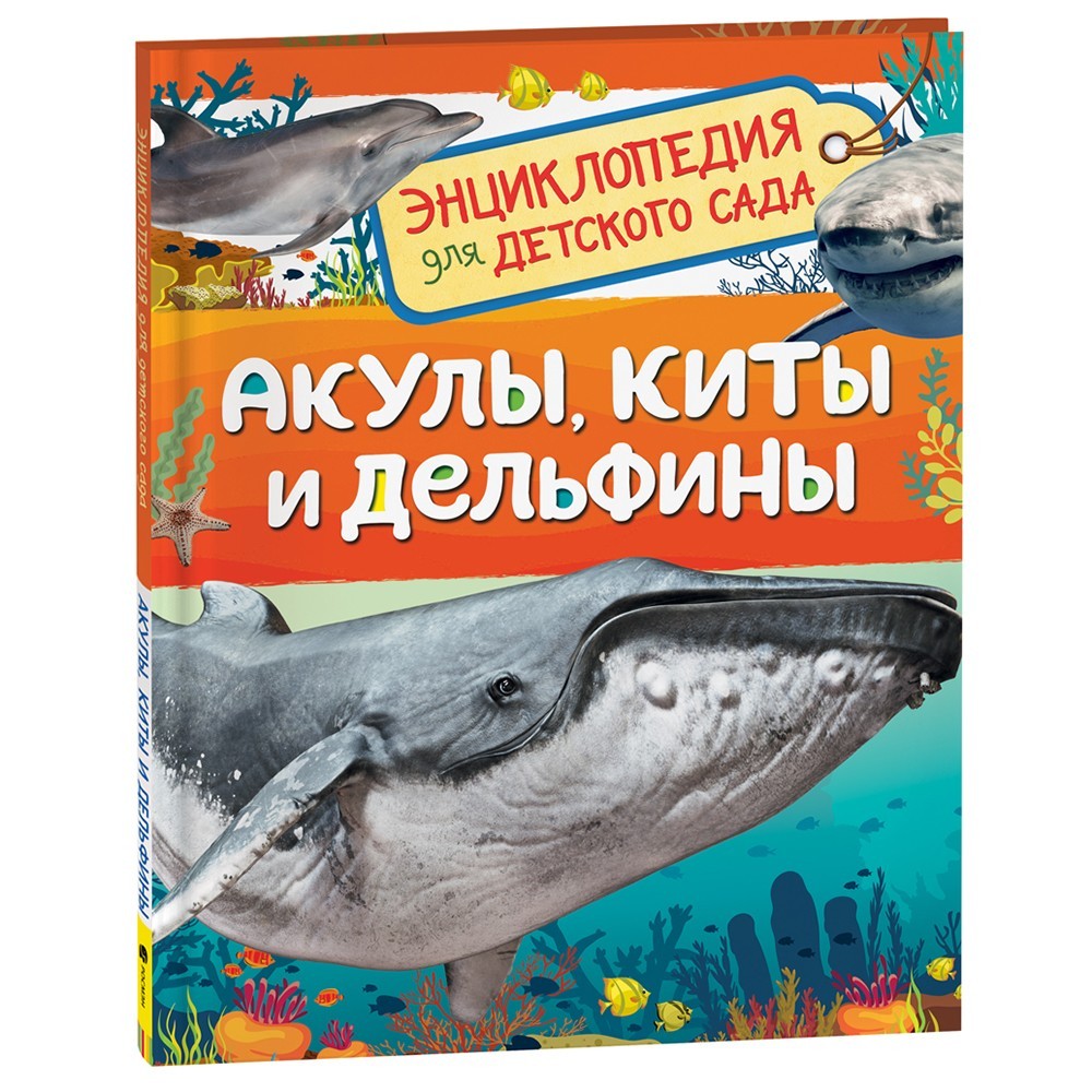 Книга 978-5-353-10284-7 Акулы, киты и дельфины Энциклопедия для детского сада