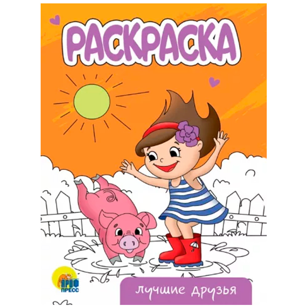 Раскраска 978-5-378-34311-9 Лучшие друзья.А5 эконом