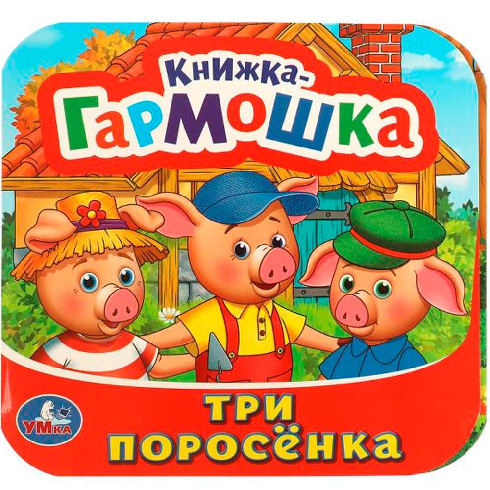 Книга Умка 9785506097204 Три поросенка. Книжка-гармошка