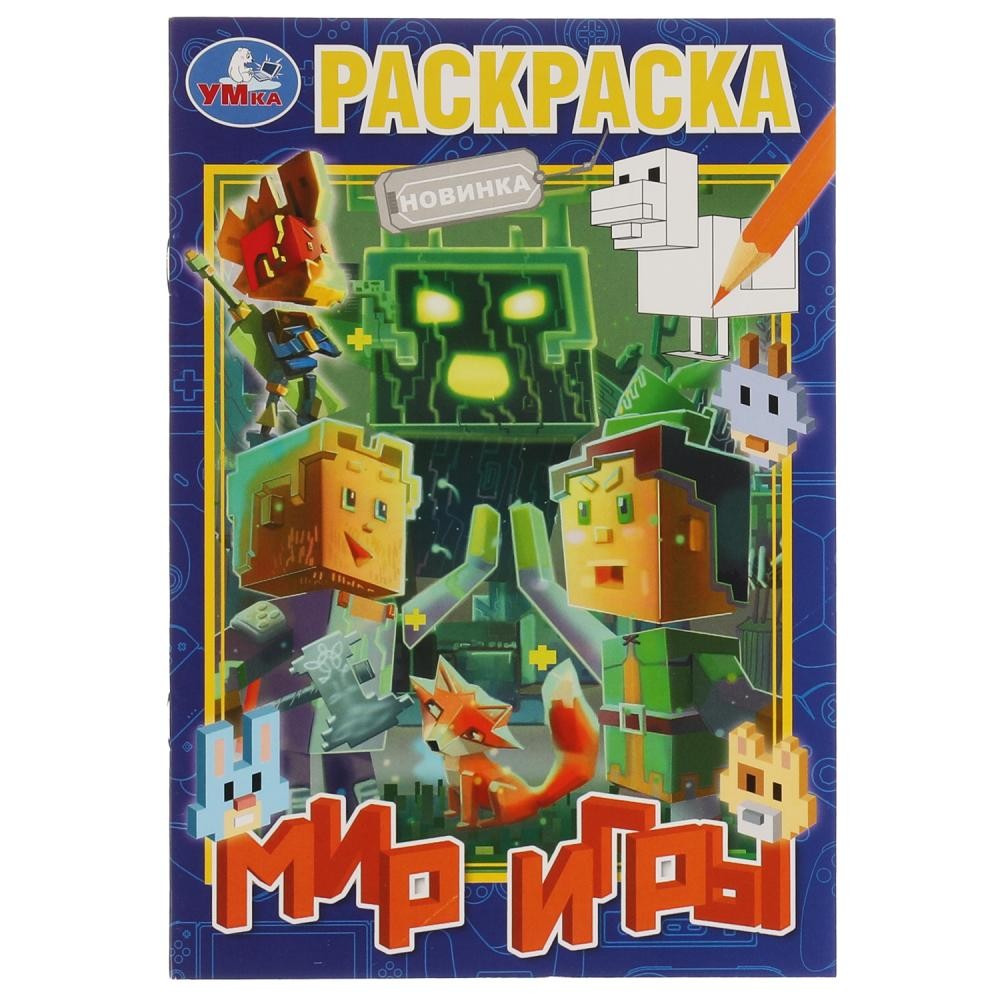 Раскраска 9785506081937 Мир игры