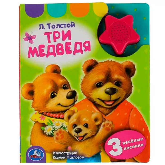 Книга Умка 9785506042181 Л. Толстой. Три медведя 1 кнопка-звездочка 3 песенки