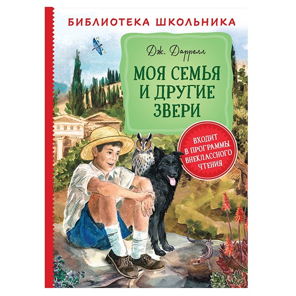 Книга 978-5-353-09506-4 Даррелл Дж. Моя семья и другие звери БШ