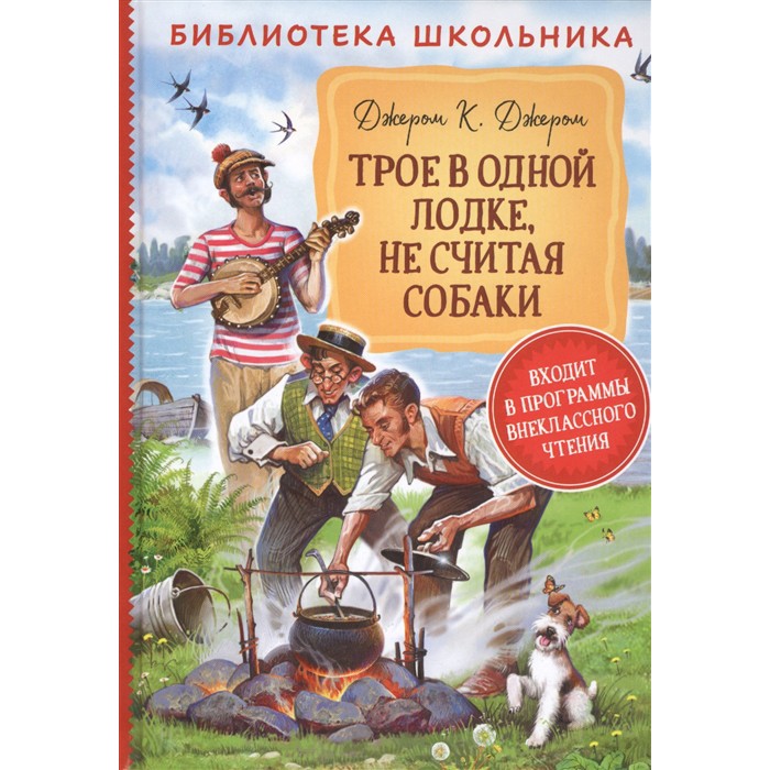 Книга 978-5-353-09491-3 Джером К.Д. Трое в одной лодке, не считая собаки БШ