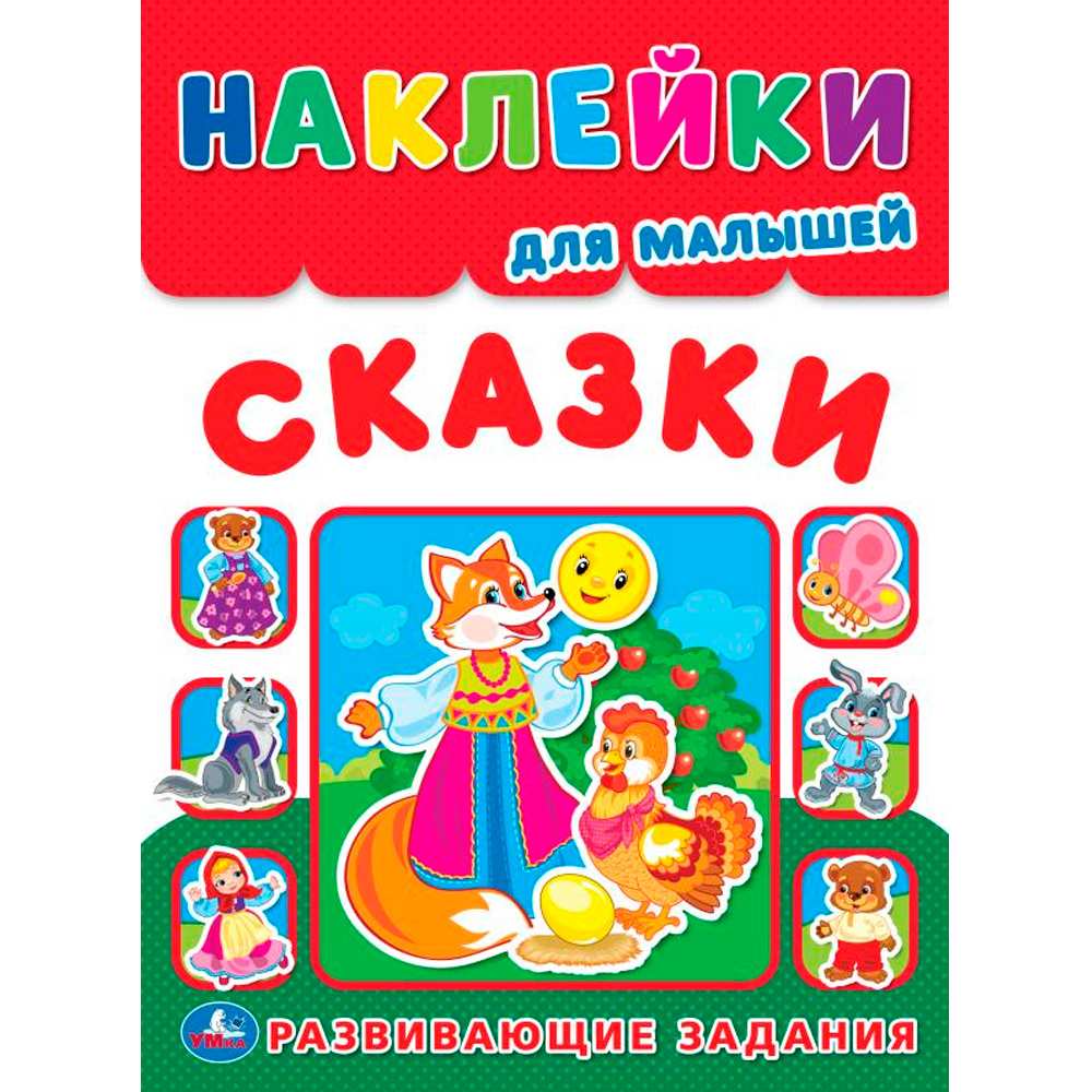 Наклейки 9785506016816 Сказки. Наклейки для малышей. Развивающие задания