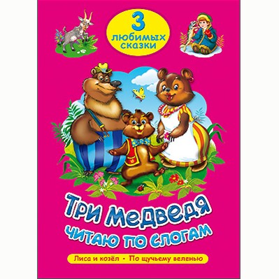 Книга 978-5-378-20262-1 Три любимых сказки.Три медведя.Читаю по слогам