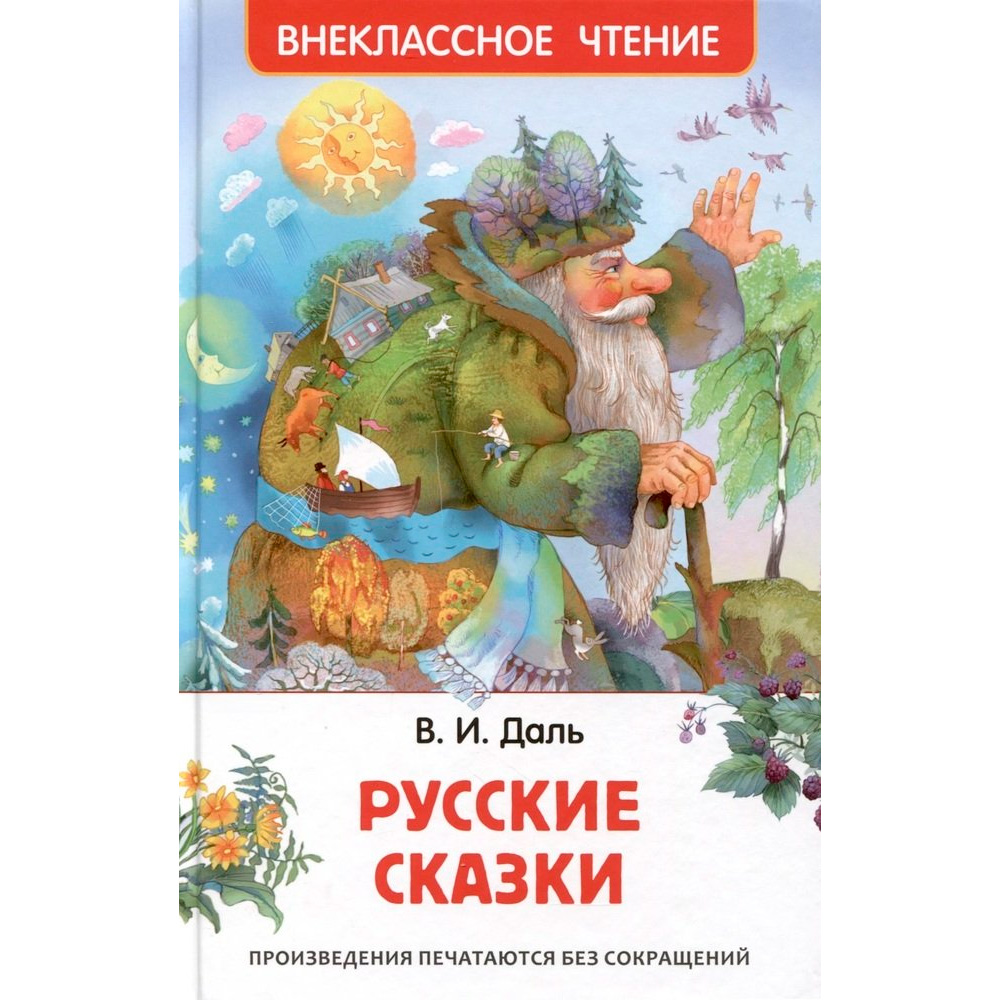 Книга 978-5-353-10688-3 Даль В. Русские сказки (ВЧ) 