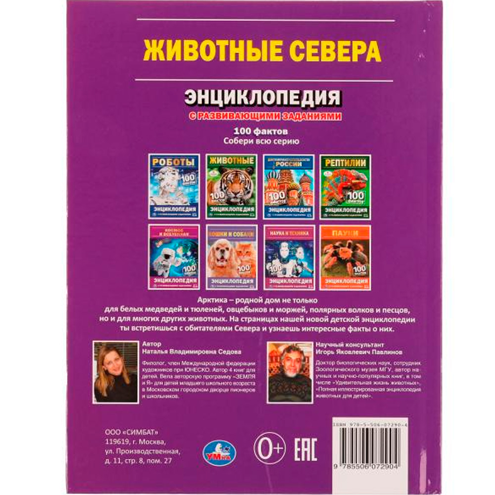 Книга Умка 9785506072904 Энциклопедия Животные Севера. Н. В. Седова. 100 фактов.с развивающими задан