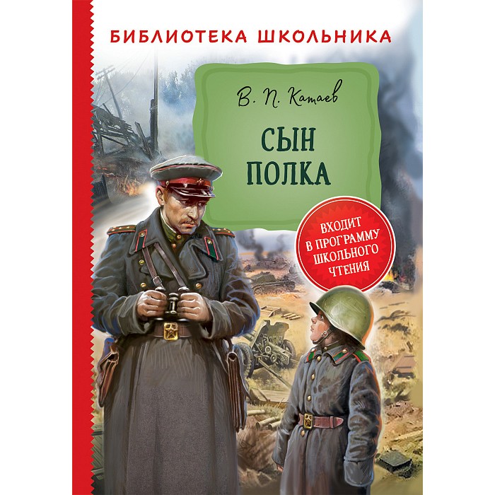 Книга 978-5-353-09714-3 Катаев В. Сын полка (Библиотека школьника)