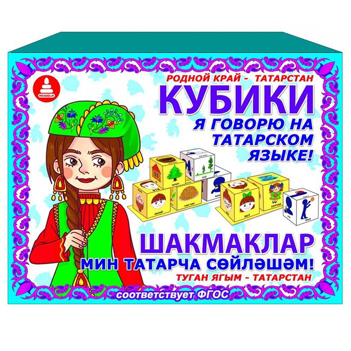 Кубики Я говорю на татарском языке 111