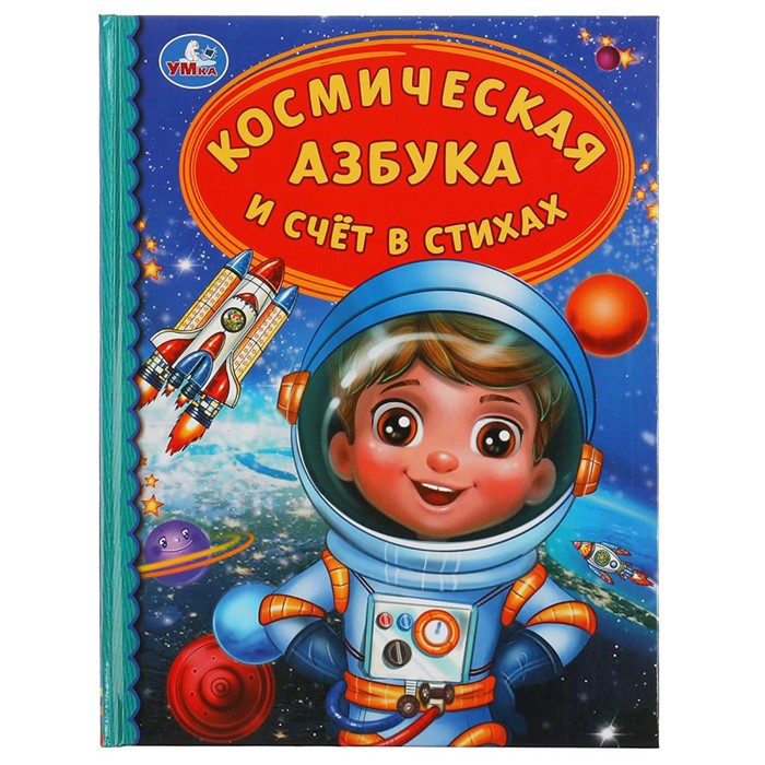 Книга Умка 9785506034773 Космическая азбука и счёт в стихах. Детская библиотека