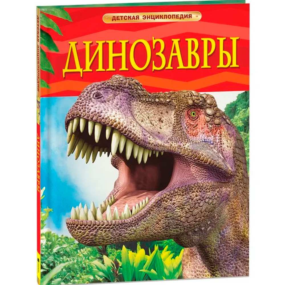 Книга 978-5-353-05753-6 Динозавры.Детская энциклопедия.