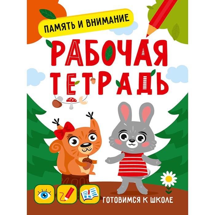 Книга 978-5-378-33352-3 Готовимся к школе.Память и внимание