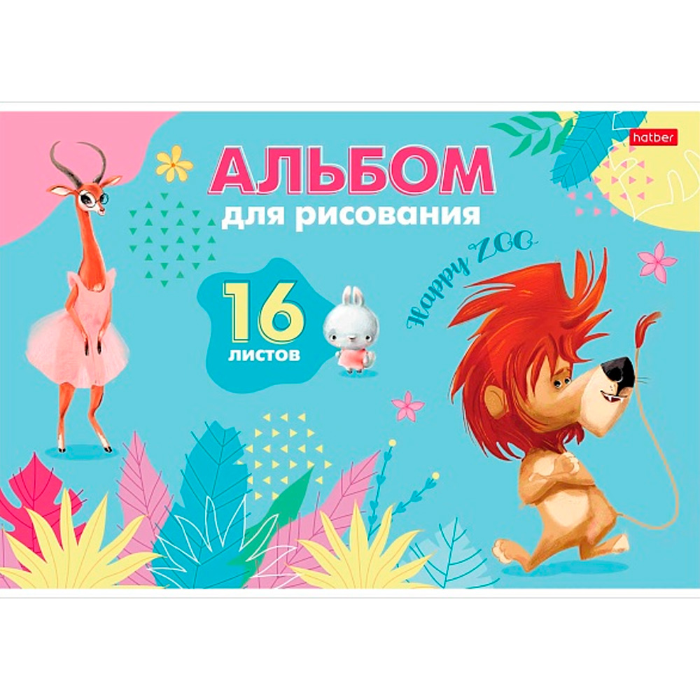 Альбом д/рис 16л. Happy ZOO 16А4В Hatber