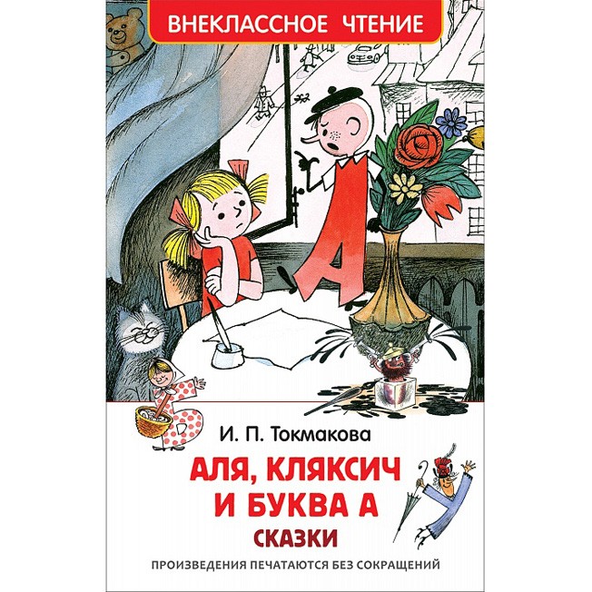 Книга 978-5-353-08303-0 Токмакова И. Аля, Кляксич и буква А (ВЧ)