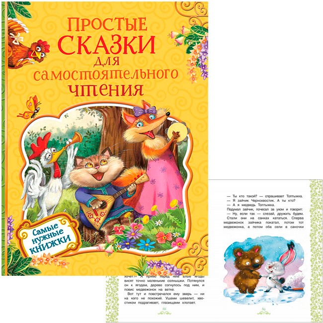 Книга 978-5-353-08883-7 Простые сказки для самостоятельного чтения