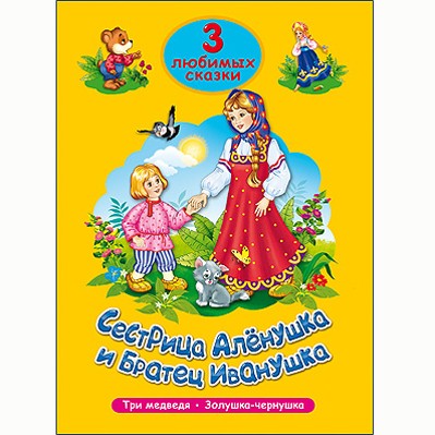Книга 978-5-378-20303-1 Три любимых сказки.Сестрица Аленушка и братец Иванушка