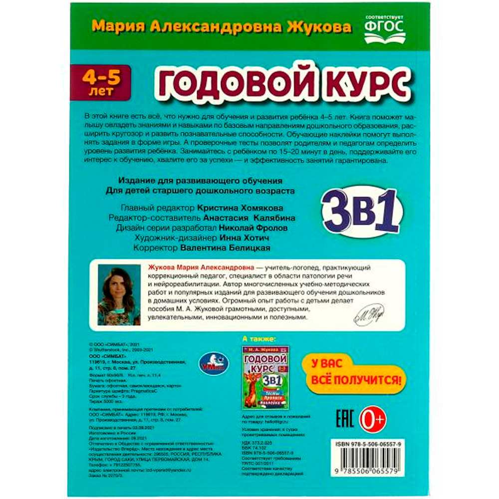 Книга Умка 9785506065579 Годовой курс 3 в 1 3-4 года,Тесты, прописи,наклейки.Жукова М. А