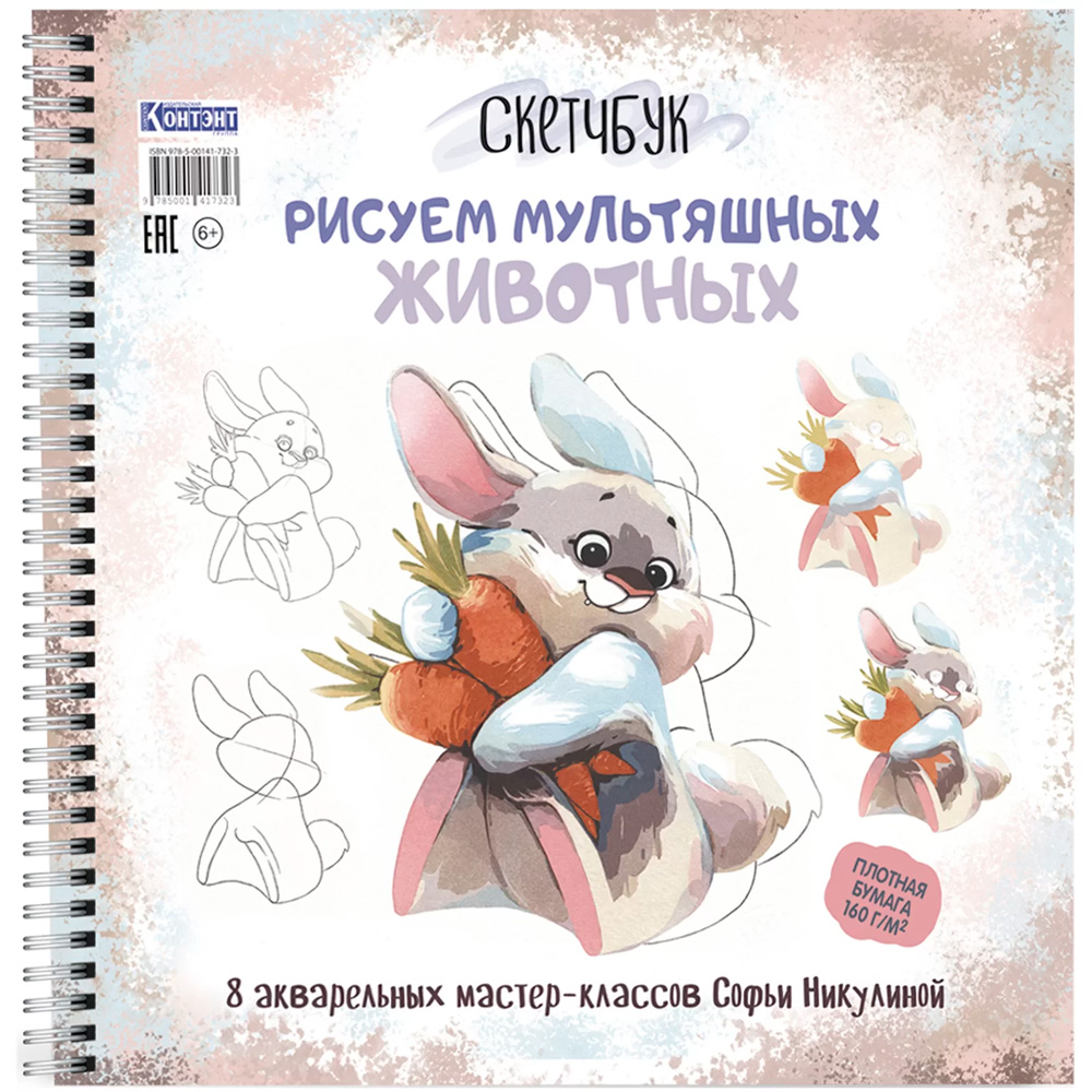 Скетчбук на пружине Рисуем мультяшных животных (заяц). Автор Софья Никулина 978-5-00141-732-3