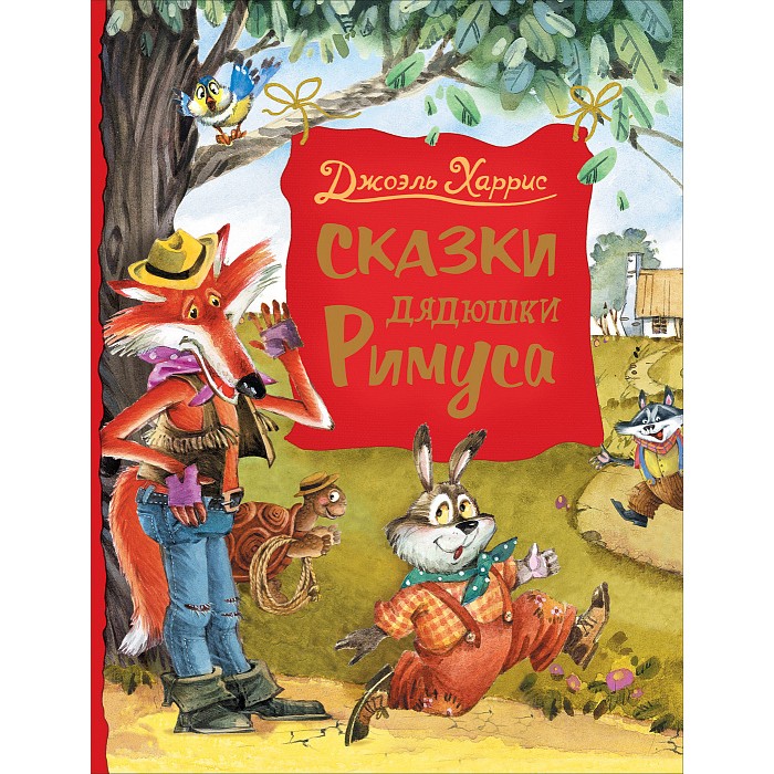 Книга 978-5-353-09517-0 Харрис Дж. Сказки дядюшки Римуса Любимые детские писатели