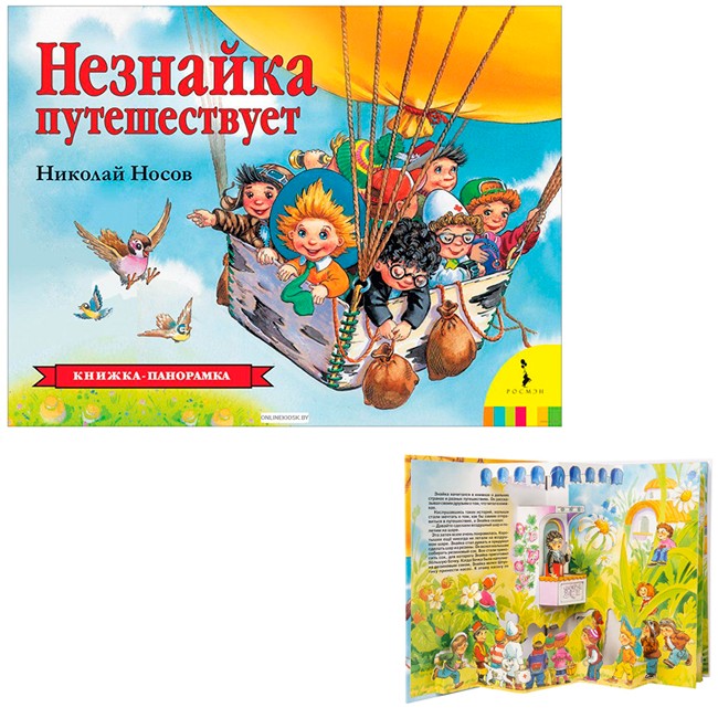 Книга 978-5-353-09172-1 Незнайка путешествует.панорамка 