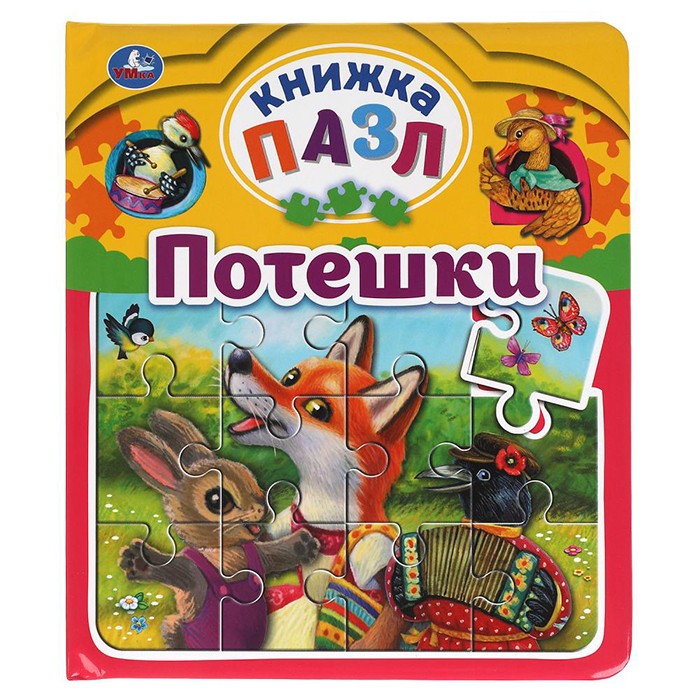 Книга Умка 9785506063254 Потешки. Книга-пазл А4. 5 пазлов