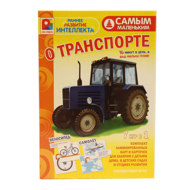 Игра Самым маленьким.О транспорте С-975