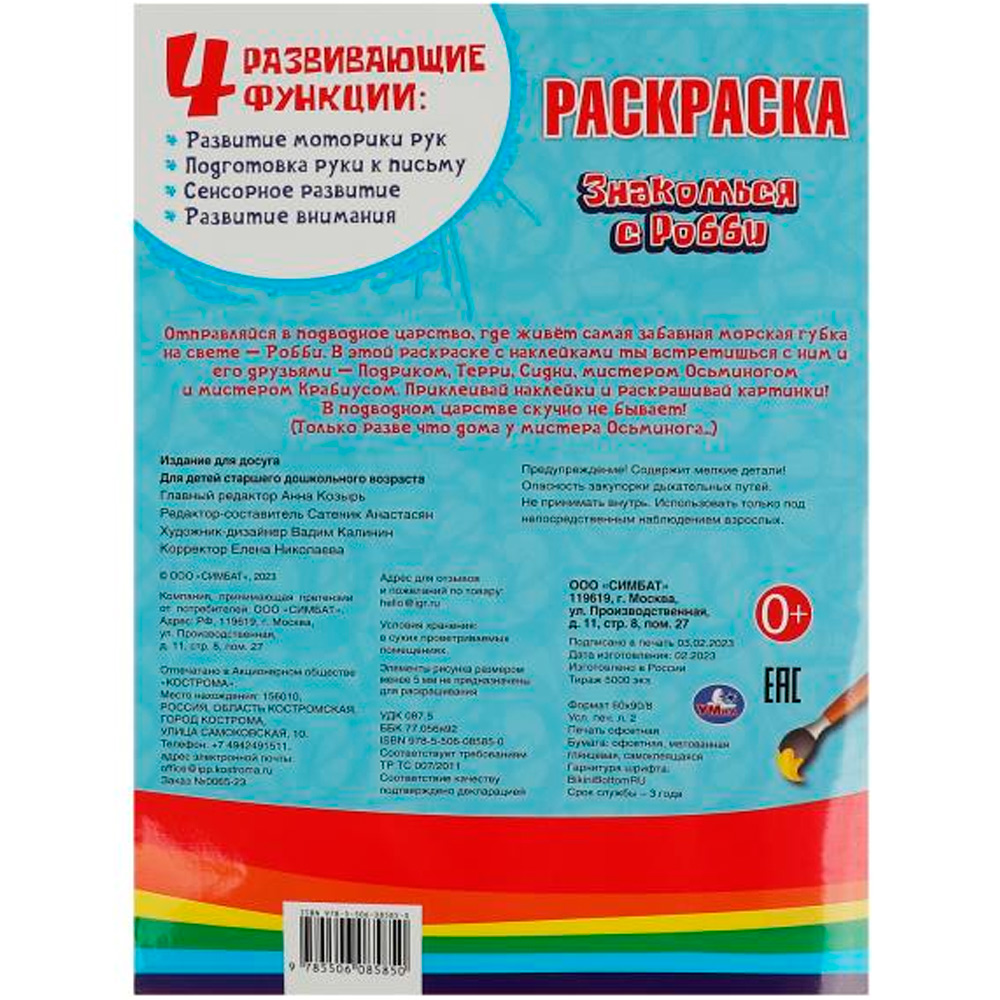 Раскраска 9785506085850 Знакомься с Робби. Губка Боб. Раскраски с наклейками