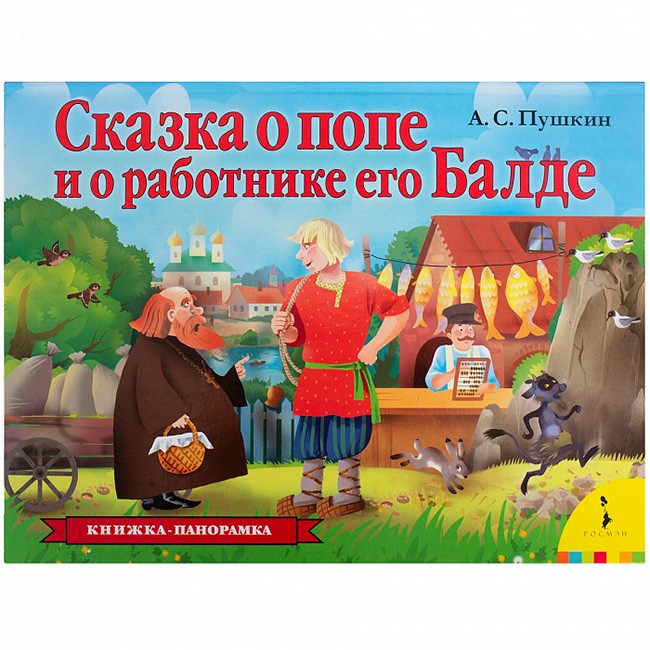 Книга 978-5-353-09299-5 Сказка о попе и о работнике его Балде (панорамка) (рос)