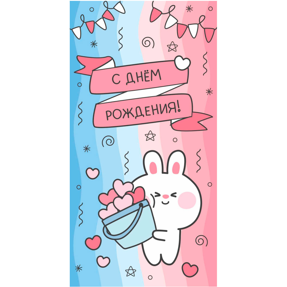 Конверт для денег "С днем рождения!" (милый кролик) 1-05-0246