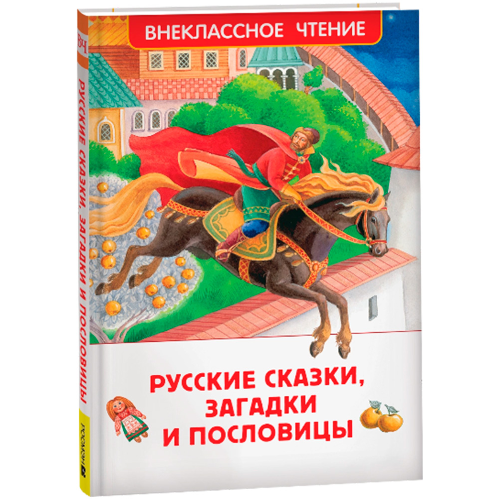 Книга 978-5-353-10687-6 Русские сказки, загадки и пословицы (ВЧ)