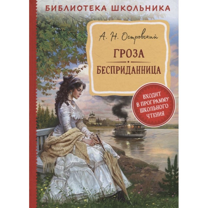 Книга 978-5-353-10093-5 Островский А. Н. Гроза. Бесприданница  (Библиотека школьника)