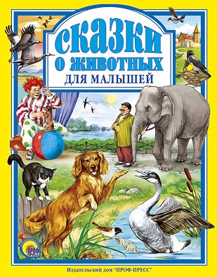 Книга 978-5-378-01943-4 Сказки о животных для малышей.Л.С. 