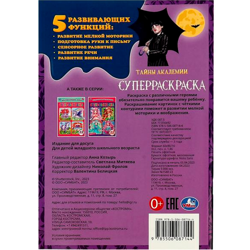 Раскраска 9785506087144 Тайны академии. Суперраскраска 32 картинки