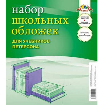 Набор обложек д/учебников Петерсона 5 шт. 267х420 мм С0532-02