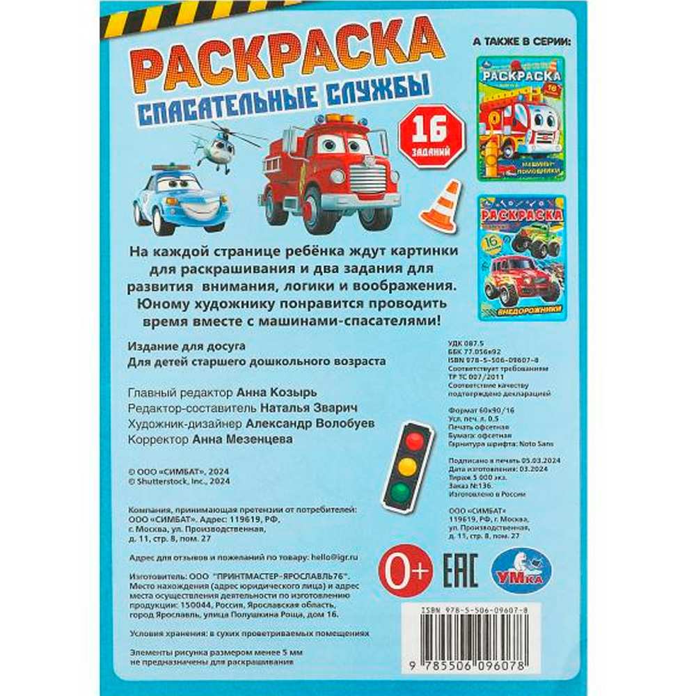 Раскраска 9785506096078 Спасательные службы. Раскраска-малышка