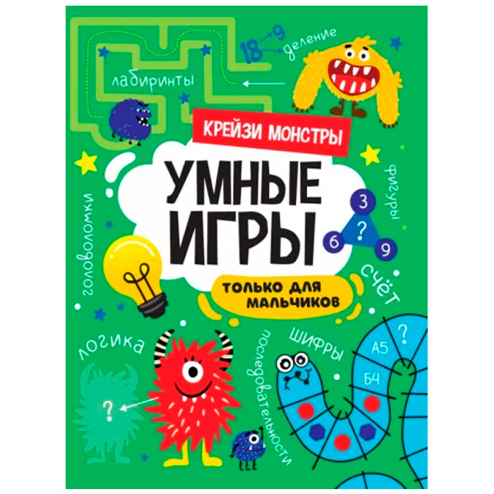 Книга 978-5-378-34142-9 Умные игры для мальчиков.Крейзи монстры