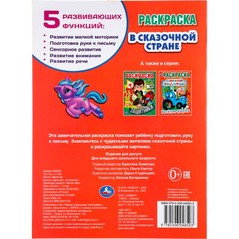 Раскраска 9785506048503 В сказочной стране.Единороги.Первая раскраска А4