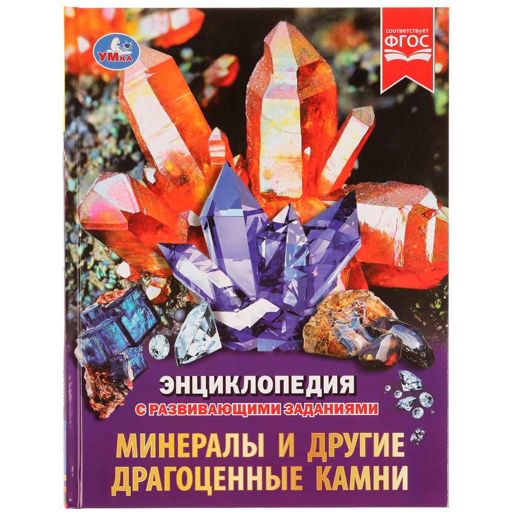 Книга Умка 9785506072799 Энциклопедия Минералы и другие драгоценные камни.с развивающими заданиями