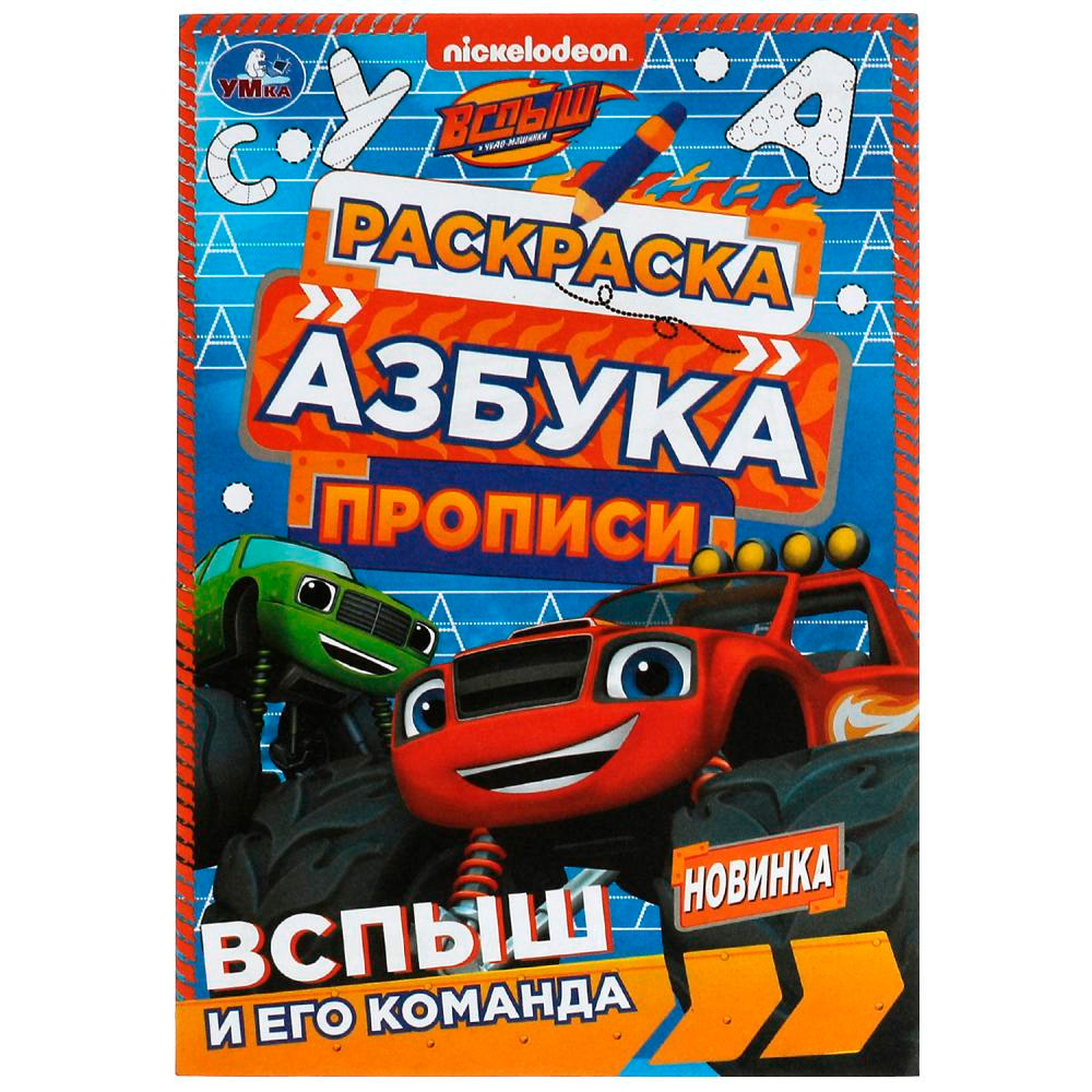 Раскраска 9785506078302 Вспыш и его команда. Раскраска. Азбука. Прописи /100/