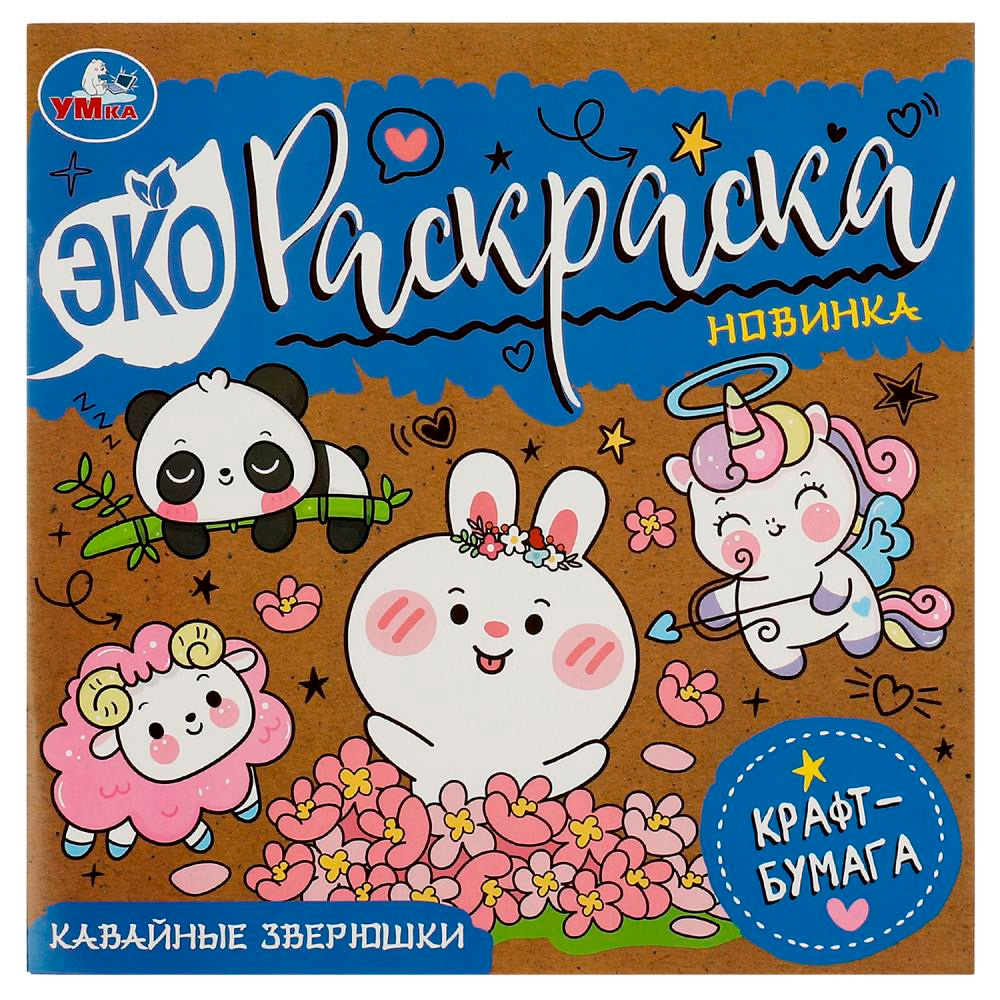 Раскраска 9785506083887 Кавайные зверюшки. Эко-раскраска, крафт-бумага /50/