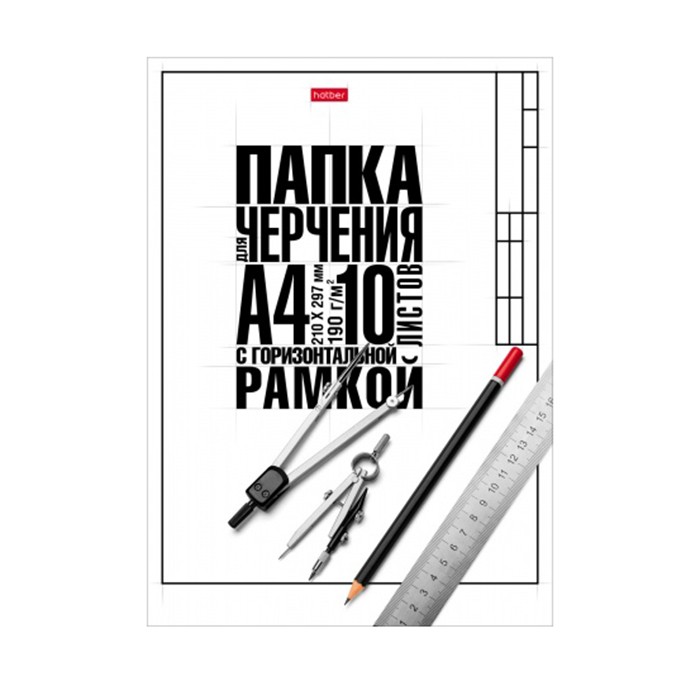 Папка для черчения 10л. А4 Классика 10БчР4A_22124 Hatber