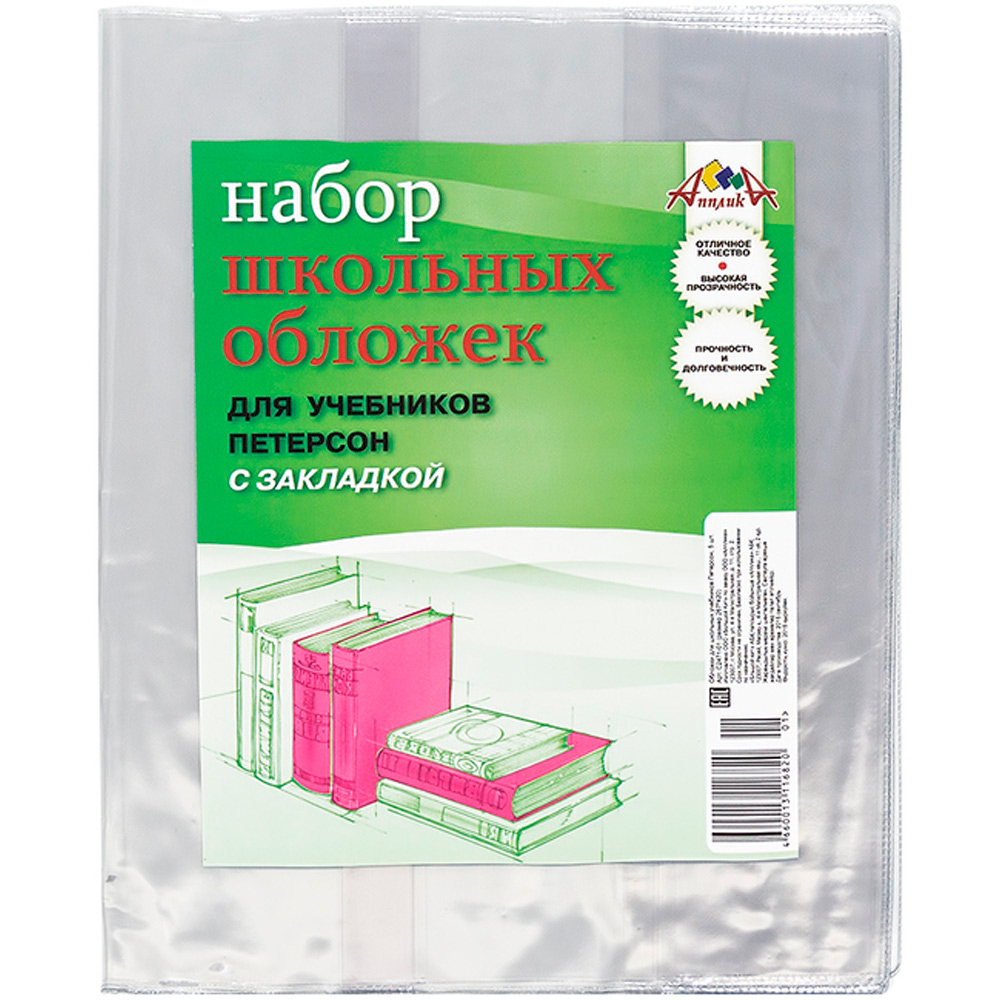 Обложка "Апплика" д/учебника Петерсона с закладкой 5 шт.(267х420) С2471