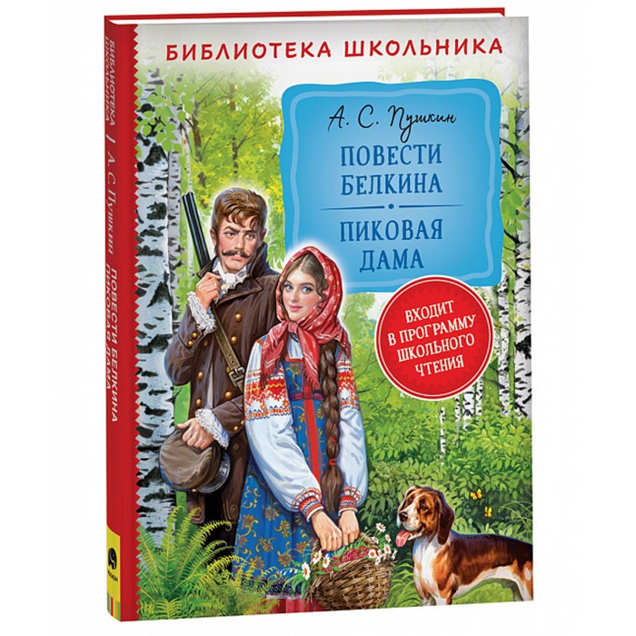 Книга 978-5-353-10195-6 Пушкин А. Повести Белкина. Пиковая дама (Библиотека школьника)