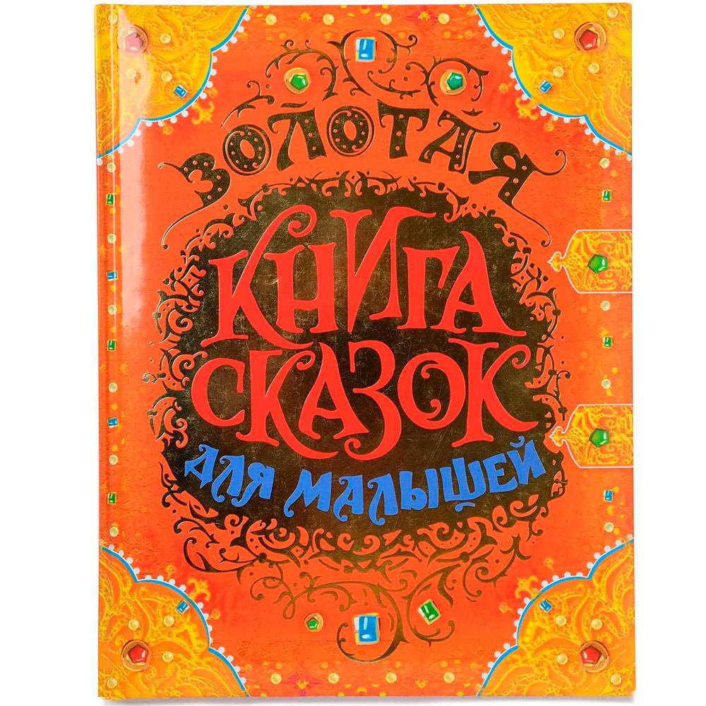 Книга 978-5-353-08606-2 Золотая книга сказок для малышей