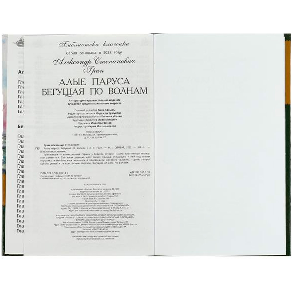 Книга Умка 9785506083146 Алые паруса. Бегущая по волнам. Грин А.С. Библиотека классики