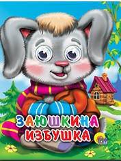 Книга Глазки мини 978-5-378-01247-3 Заюшкина избушка 