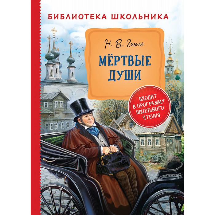 Книга 978-5-353-09764-8 Гоголь Н. Мертвые души (Библиотека школьника)