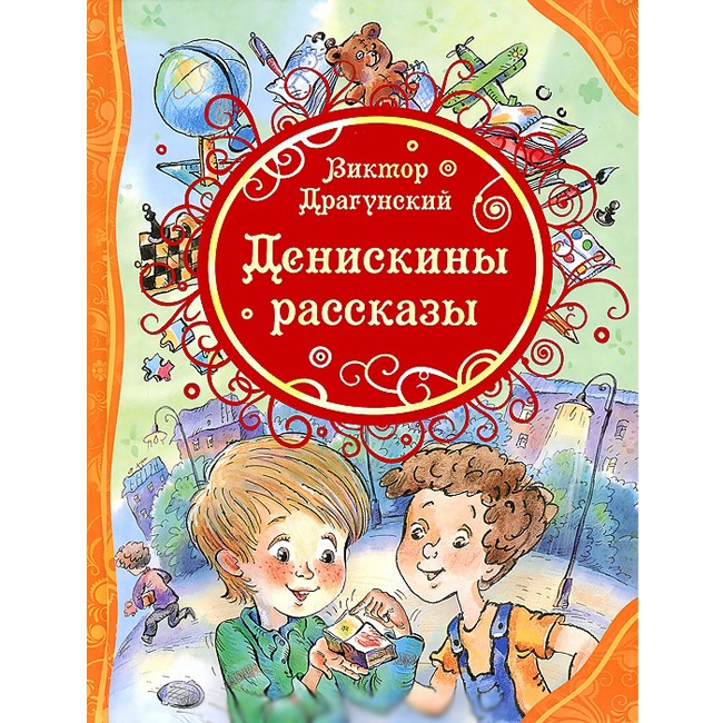 Книга 978-5-353-06194-6 Драгунский В. Денискины рассказы